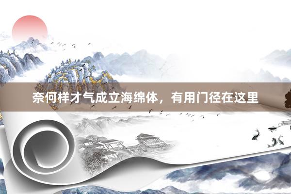 奈何样才气成立海绵体，有用门径在这里