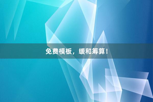 免费模板，缓和筹算！
