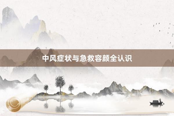 中风症状与急救容颜全认识