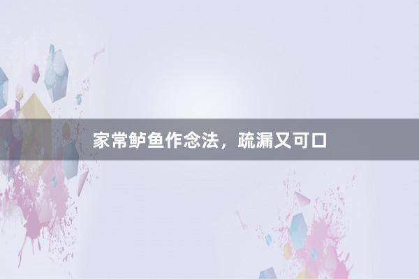 家常鲈鱼作念法，疏漏又可口